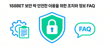 188BET 보안 및 안전한 이용을 위한 조치와 정보 FAQ 아이콘