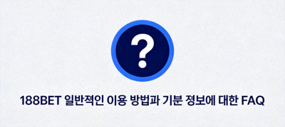 188BET 일반적인 이용 방법과 기본 정보에 대한 FAQ 아이콘