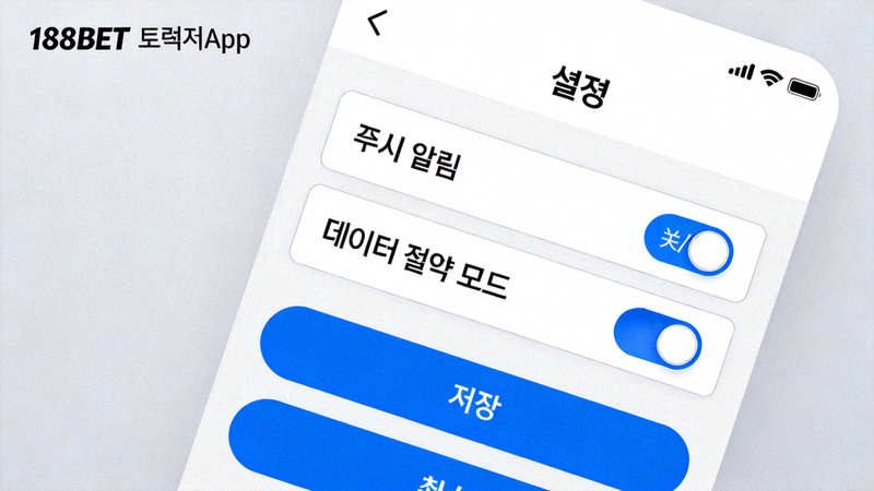 188BET 모바일 앱의 설정 메뉴에서 푸시 알림과 데이터 절약 모드를 조절하는 화면 예시