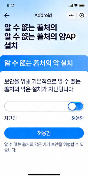 Android 기기에서 알 수 없는 출처의 앱 설치를 허용하는 보안 설정 화면 예시