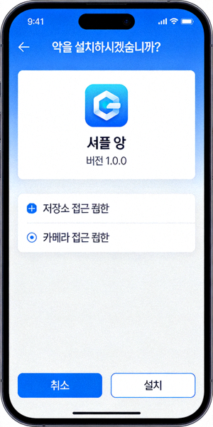 APK 파일 실행 후 나타나는 앱 설치 확인 화면 예시