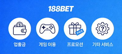 입출금, 게임 이용, 프로모션 등 188BET의 기타 다양한 서비스 관련 FAQ 아이콘