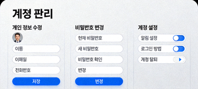 모바일 앱 내에서 개인 정보 수정, 비밀번호 변경, 계정 설정을 관리하는 화면 예시