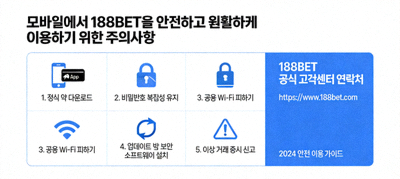 모바일에서 188BET을 안전하고 원활하게 이용하기 위해 주의해야 할 점들을 나열한 정보 그래픽