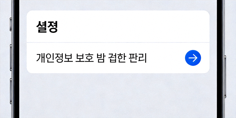 스마트폰 설정 메뉴 화면 - 개인정보 보호 및 권한 관리 옵션